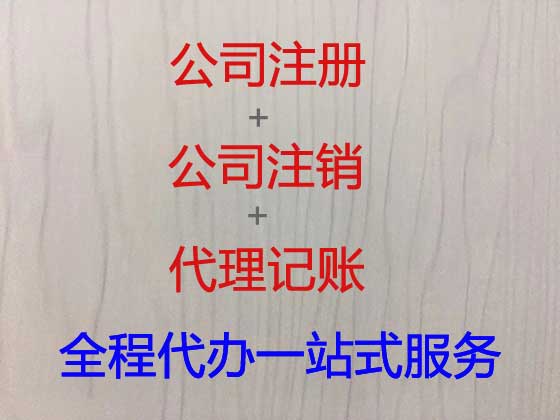 泰州公司注册代理专员,代办代理注册股份公司,资质注册转让代办